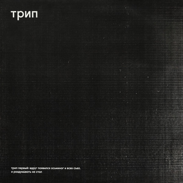 Various : Вдруг Появился Осьминог И Всех Съел И Раздумывать Не Стал = Without A Moment's Notice, An Octopus Appeared And Devoured Everyone In Sight (2x12", Comp, RP)